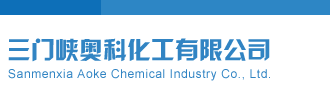 大几八操嫂子电影三门峡奥科化工有限公司